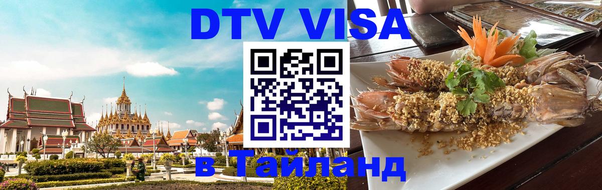 Сколько стоит виза DTV в Тайланд Дублин 