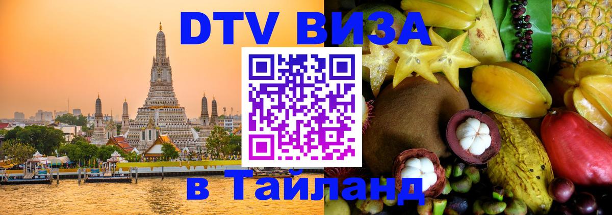 Как сделать DTV визу в Тайланд 