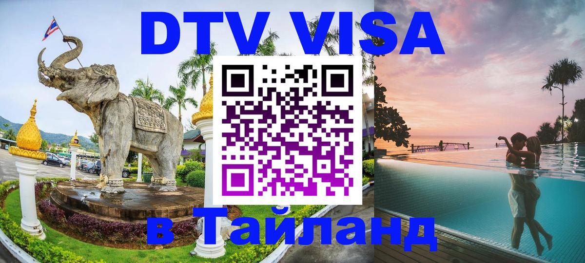 Стоимость и условия DTV визы — оформление в Таиланд под ключ - 20.11.2025 